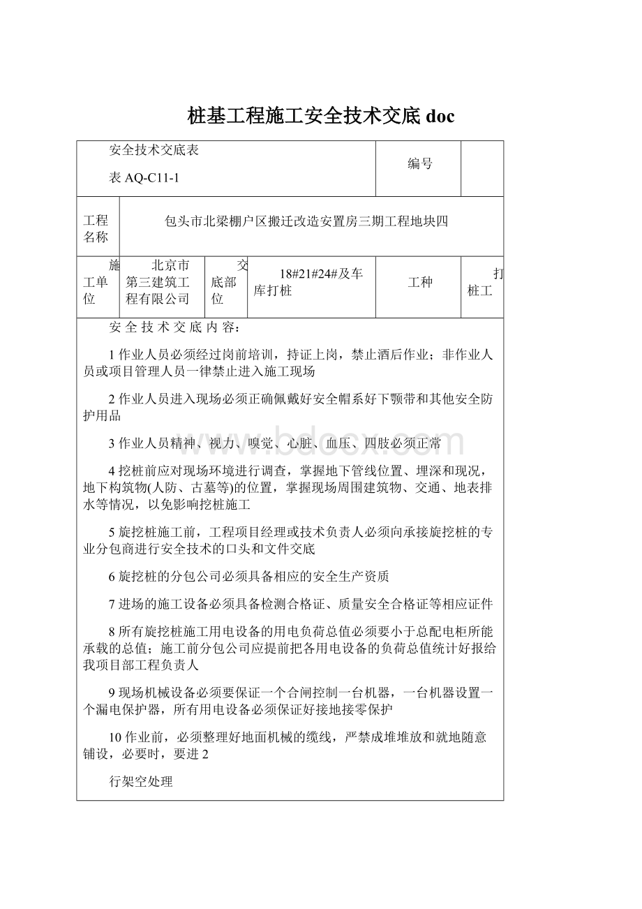 桩基工程施工安全技术交底docWord下载.docx_第1页