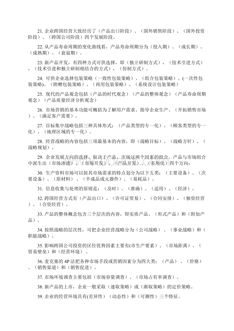 企业经营管理复习题Word下载.docx_第3页