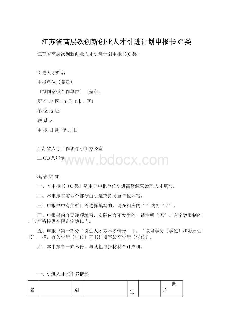 江苏省高层次创新创业人才引进计划申报书C类.docx