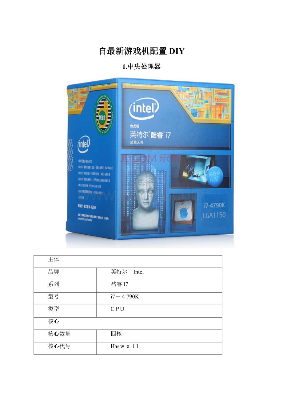 自最新游戏机配置DIYWord格式文档下载.docx