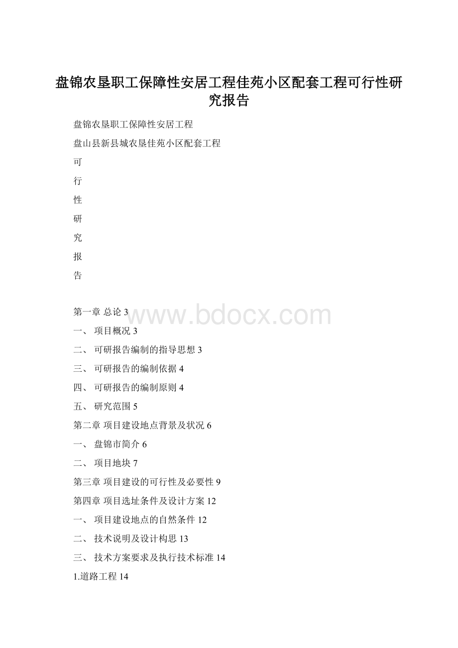 盘锦农垦职工保障性安居工程佳苑小区配套工程可行性研究报告文档格式.docx