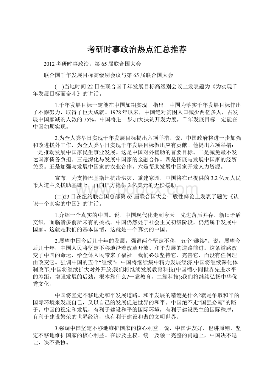 考研时事政治热点汇总推荐Word文档下载推荐.docx_第1页