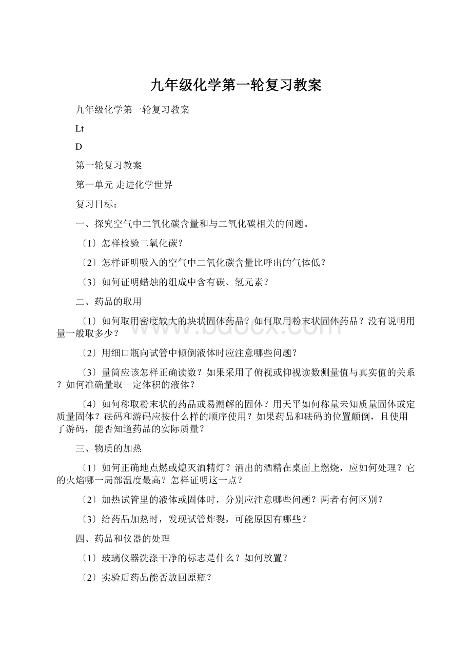 九年级化学第一轮复习教案Word下载.docx_第1页