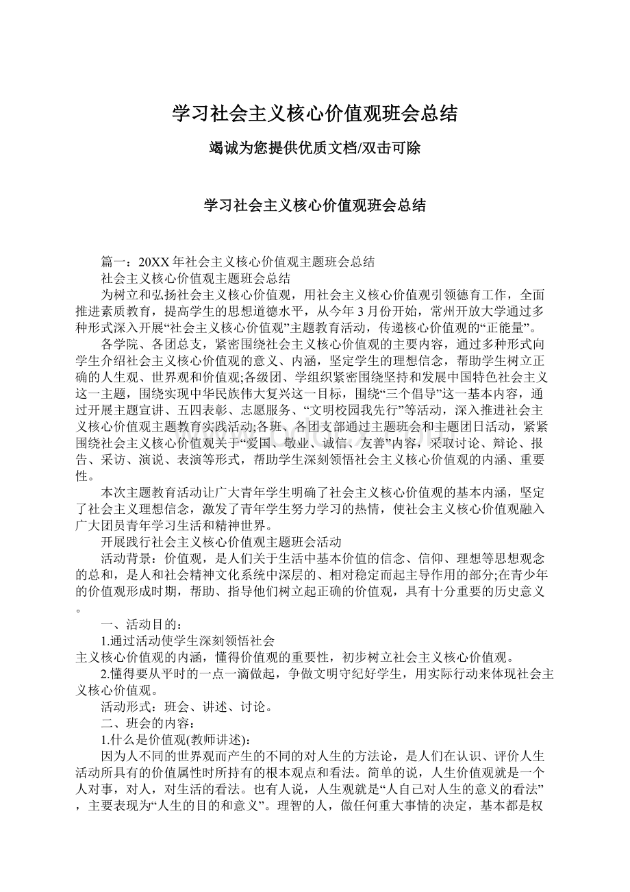 学习社会主义核心价值观班会总结.docx_第1页