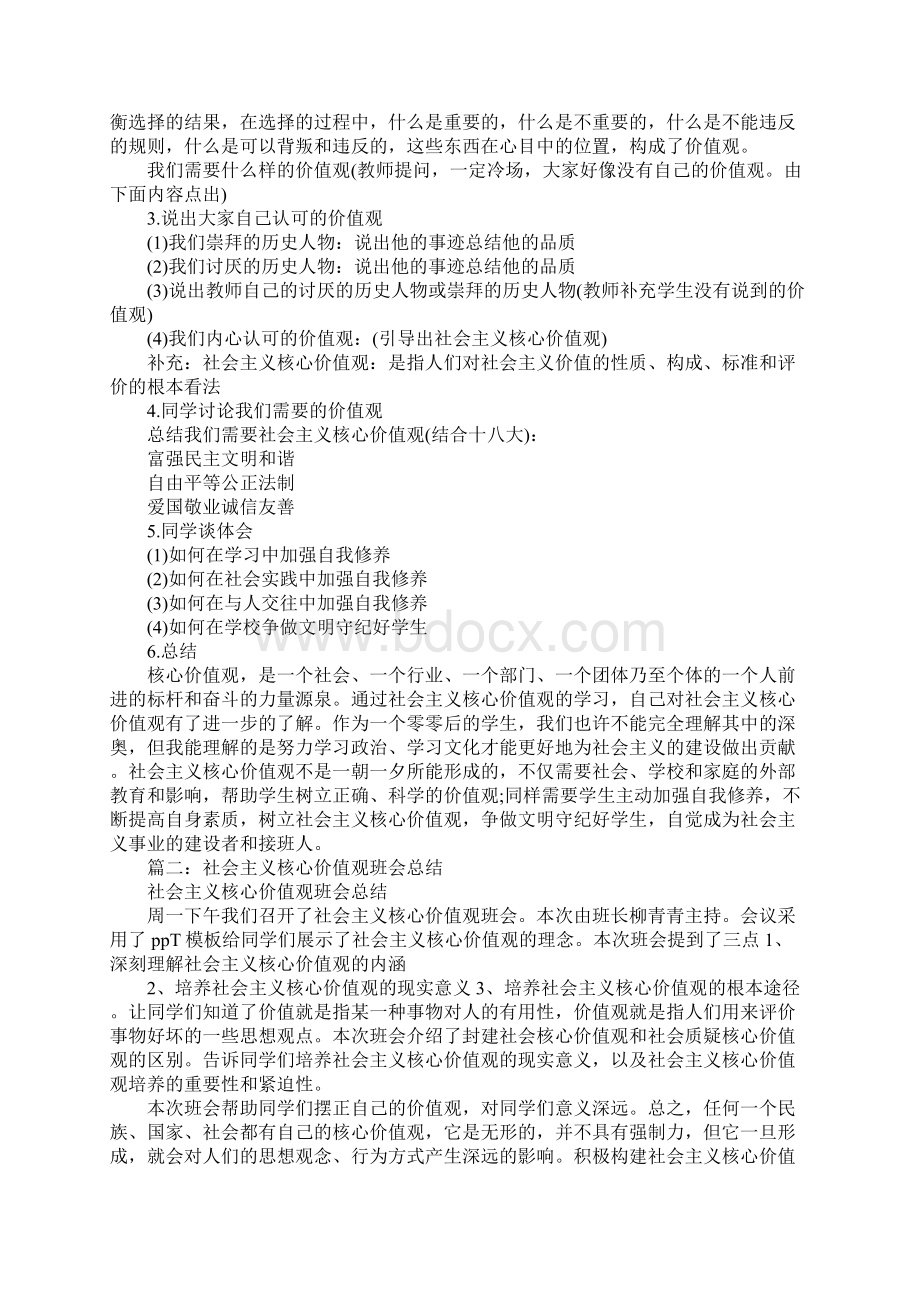 学习社会主义核心价值观班会总结.docx_第2页