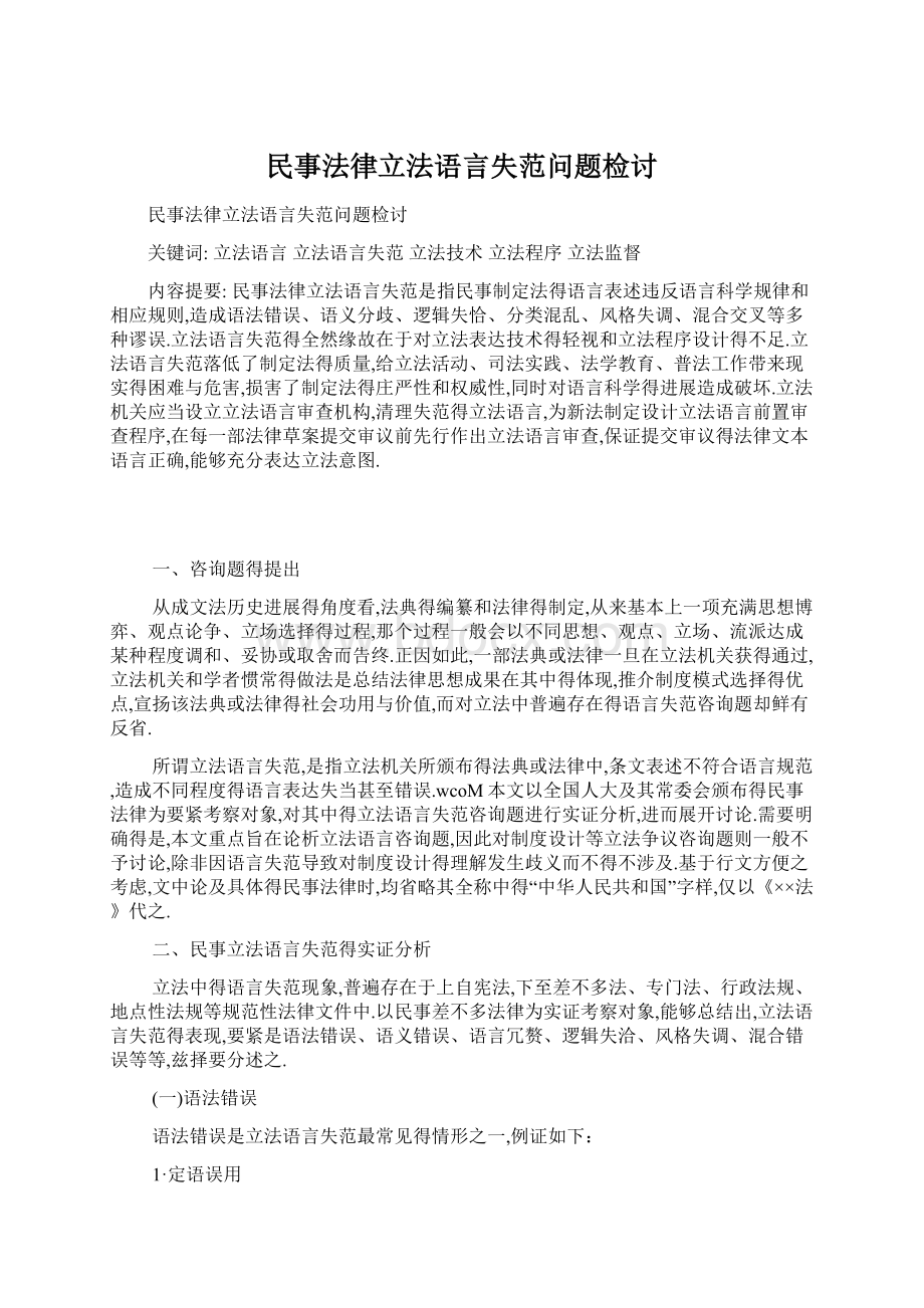 民事法律立法语言失范问题检讨.docx_第1页