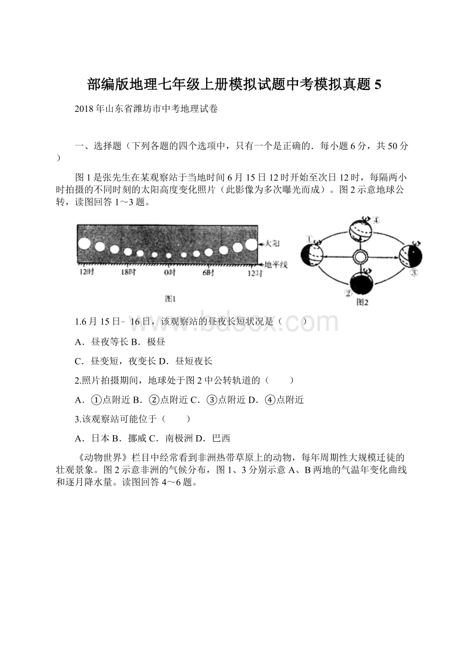 部编版地理七年级上册模拟试题中考模拟真题 5Word下载.docx_第1页