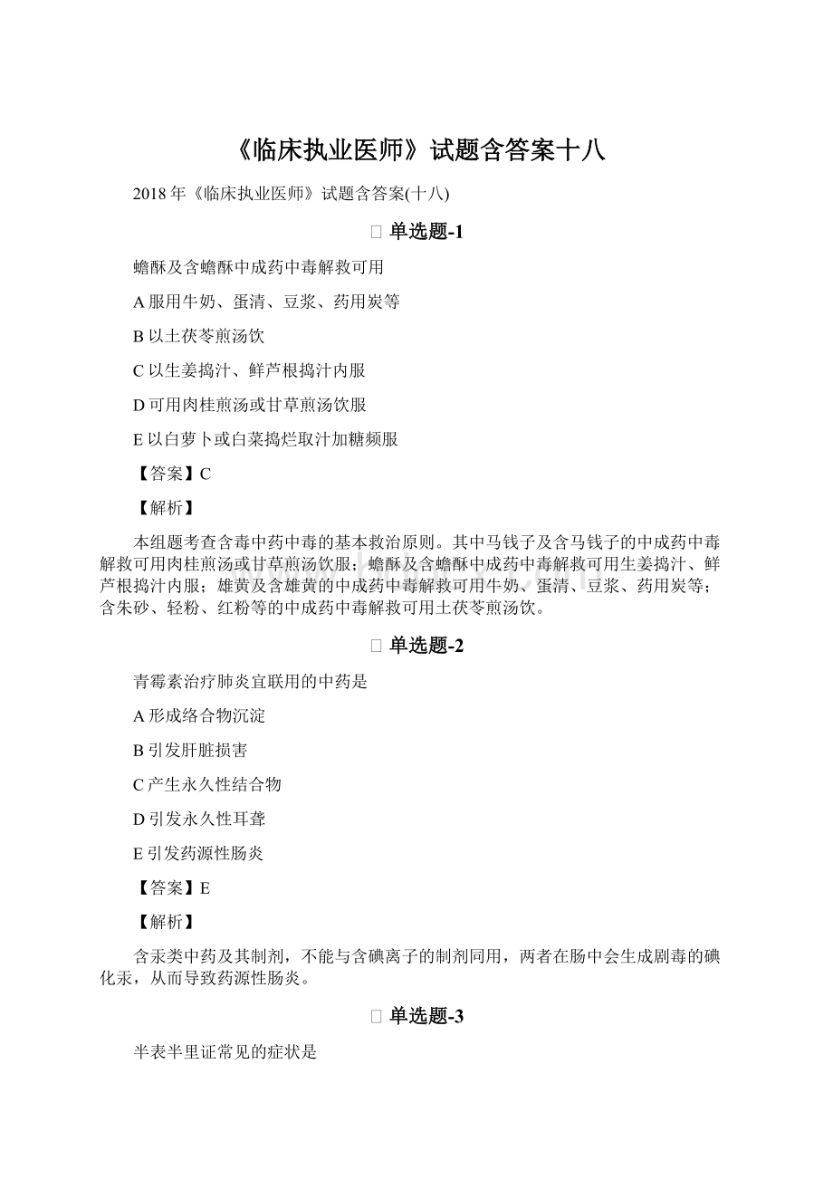 《临床执业医师》试题含答案十八Word格式.docx