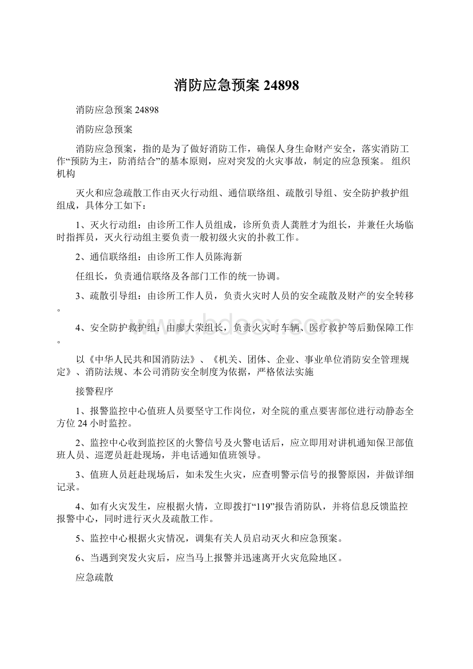 消防应急预案24898Word文档格式.docx_第1页