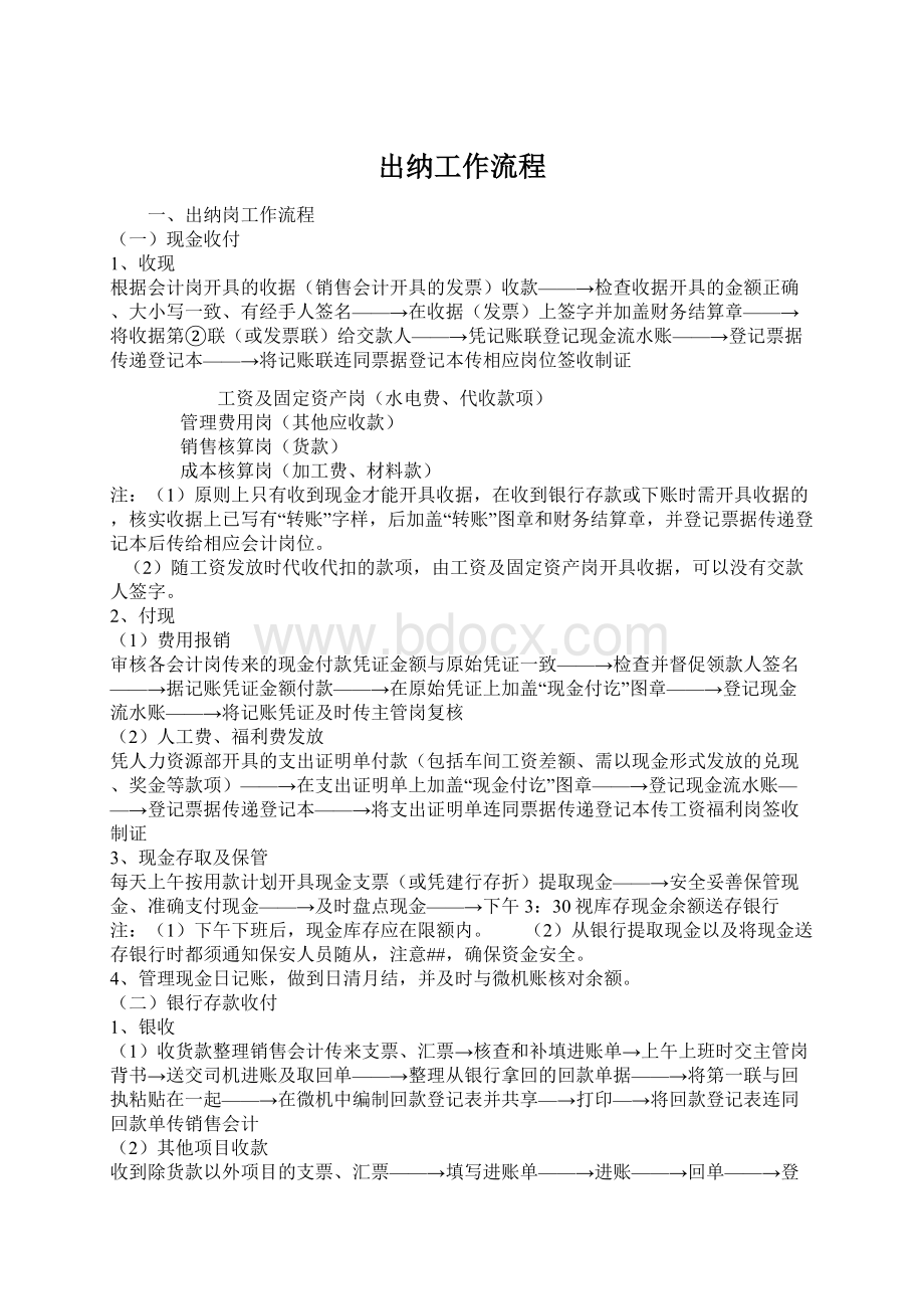 出纳工作流程Word下载.docx