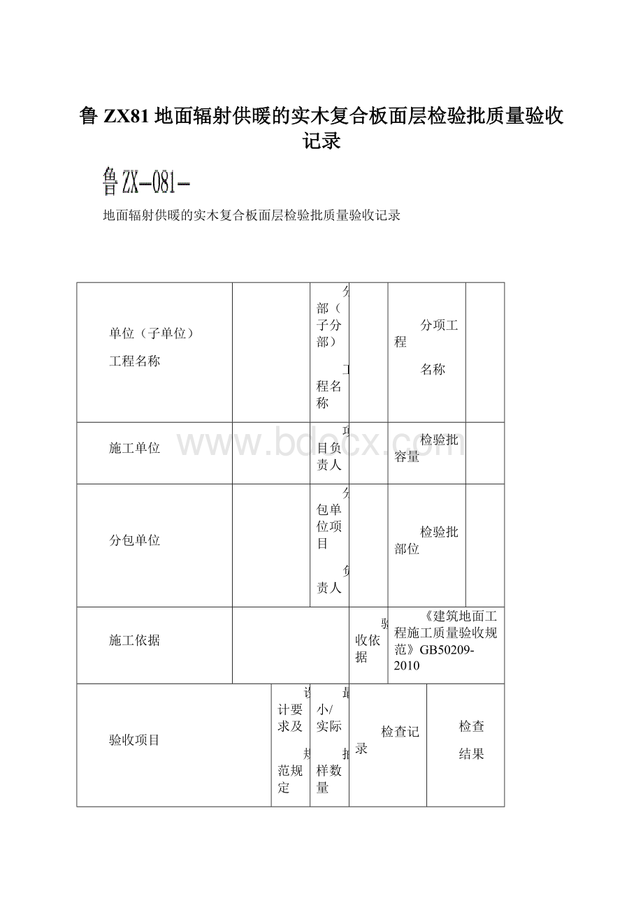 鲁ZX81地面辐射供暖的实木复合板面层检验批质量验收记录.docx