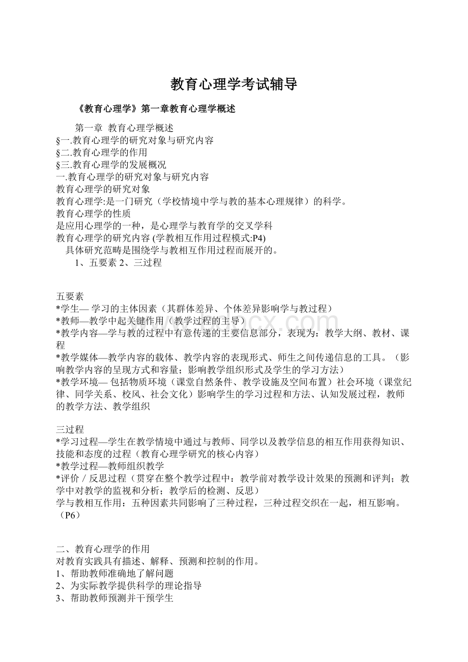 教育心理学考试辅导Word文档下载推荐.docx_第1页