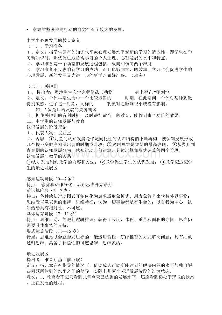 教育心理学考试辅导Word文档下载推荐.docx_第3页