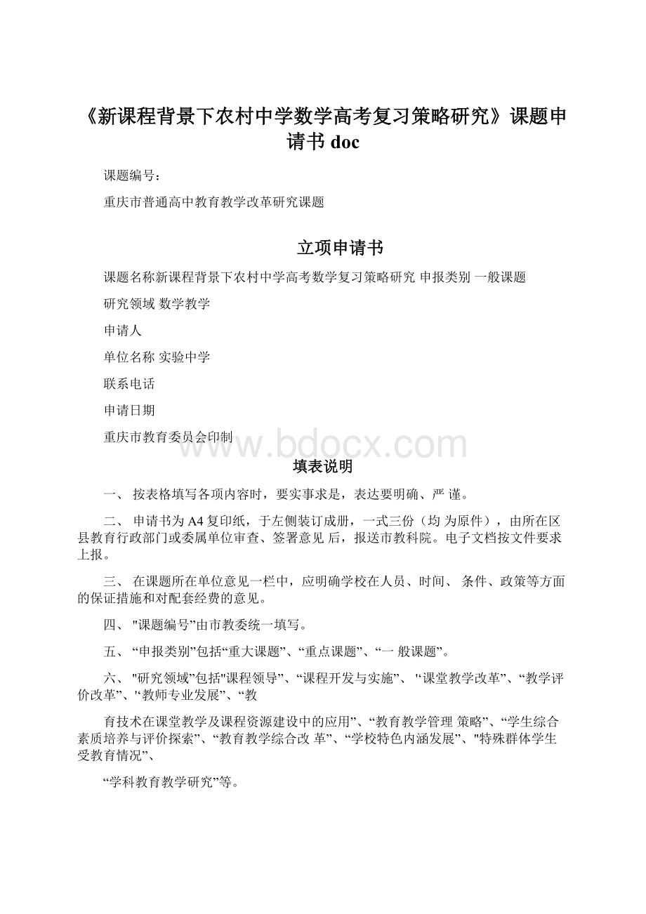 《新课程背景下农村中学数学高考复习策略研究》课题申请书doc.docx_第1页