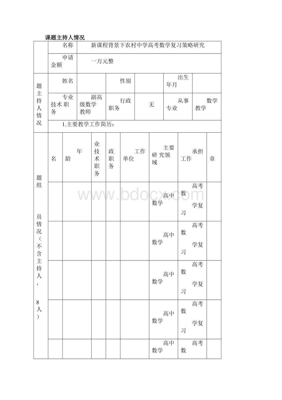 《新课程背景下农村中学数学高考复习策略研究》课题申请书doc.docx_第2页