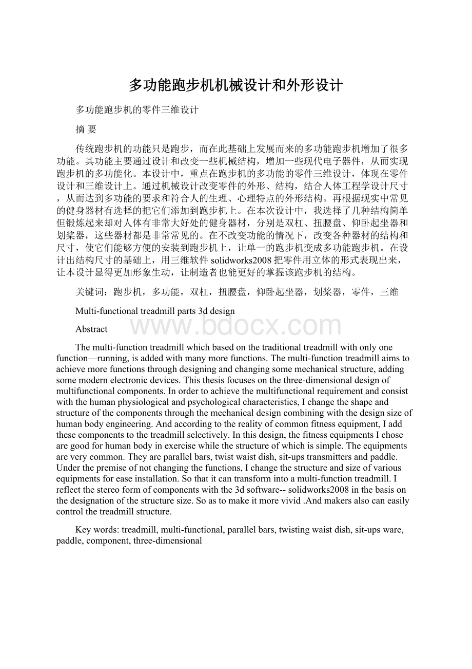 多功能跑步机机械设计和外形设计.docx_第1页