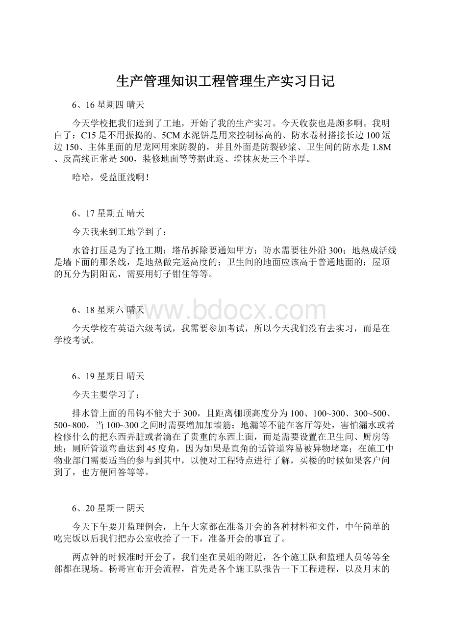 生产管理知识工程管理生产实习日记Word下载.docx_第1页