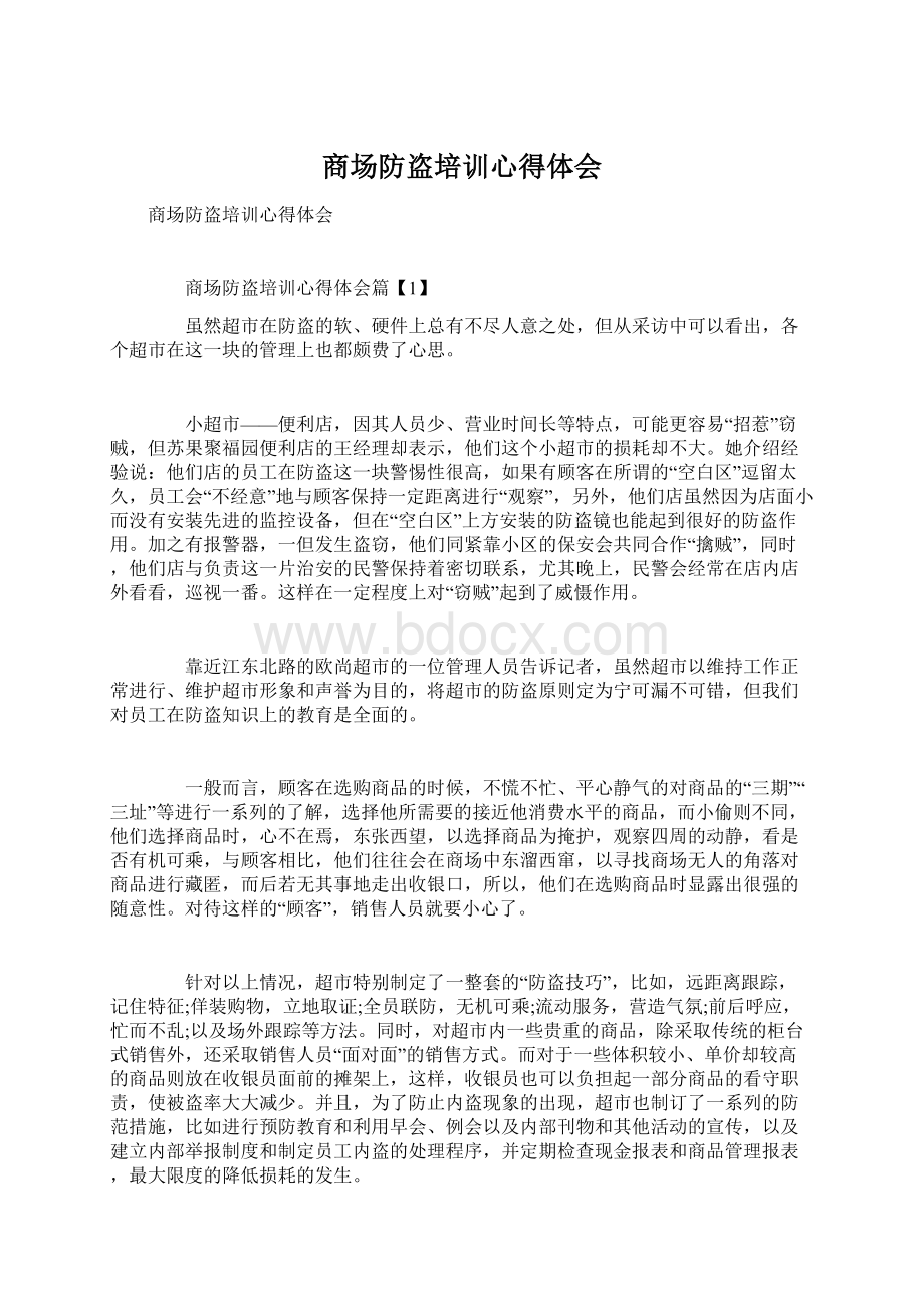 商场防盗培训心得体会Word文档下载推荐.docx