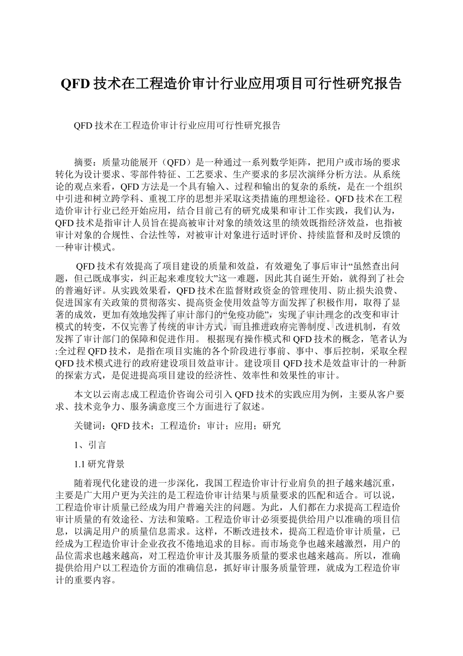 QFD技术在工程造价审计行业应用项目可行性研究报告Word格式.docx