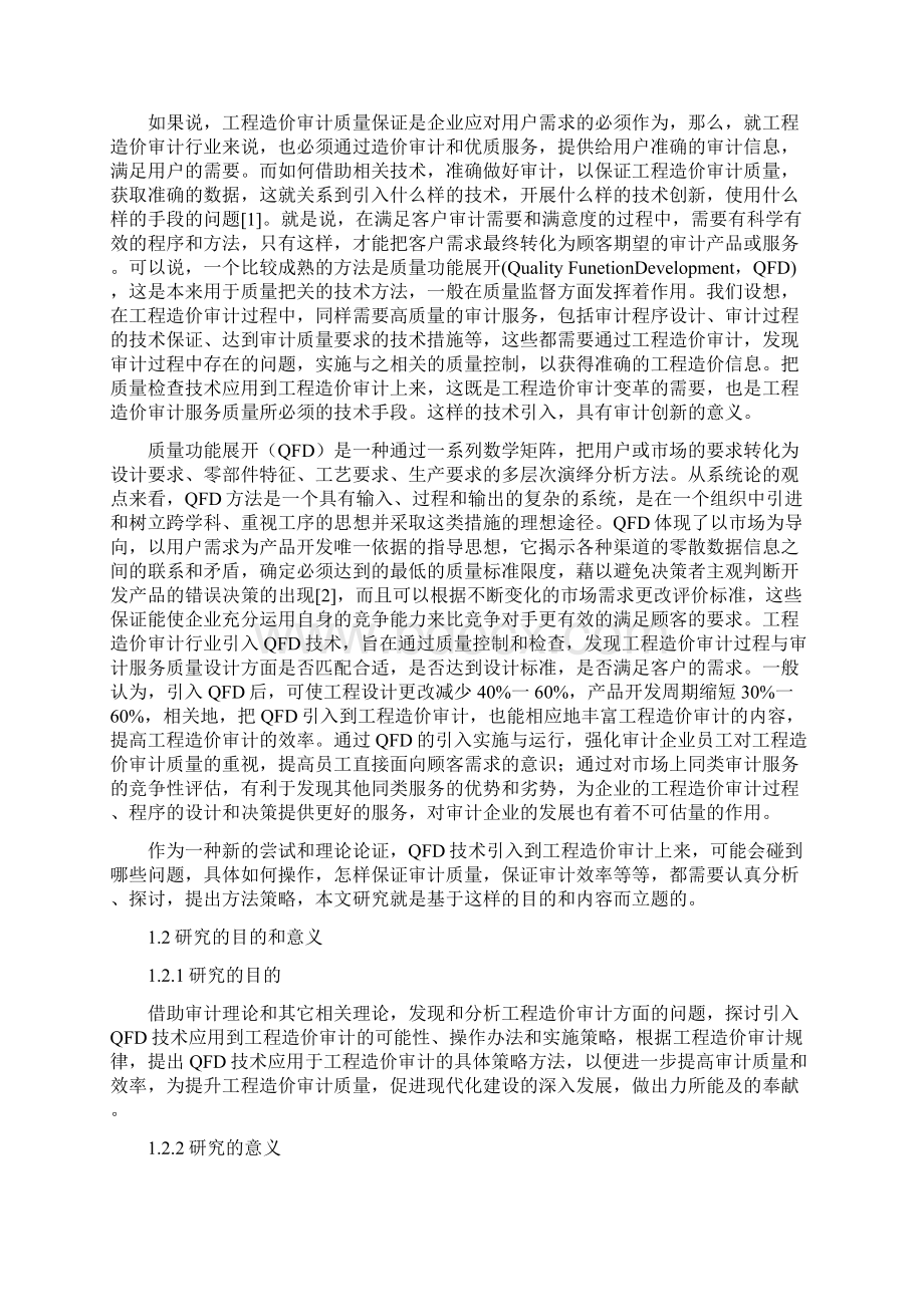 QFD技术在工程造价审计行业应用项目可行性研究报告.docx_第2页