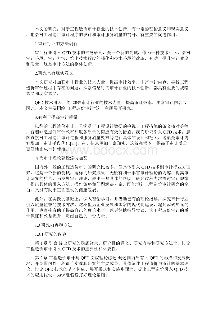 QFD技术在工程造价审计行业应用项目可行性研究报告.docx_第3页