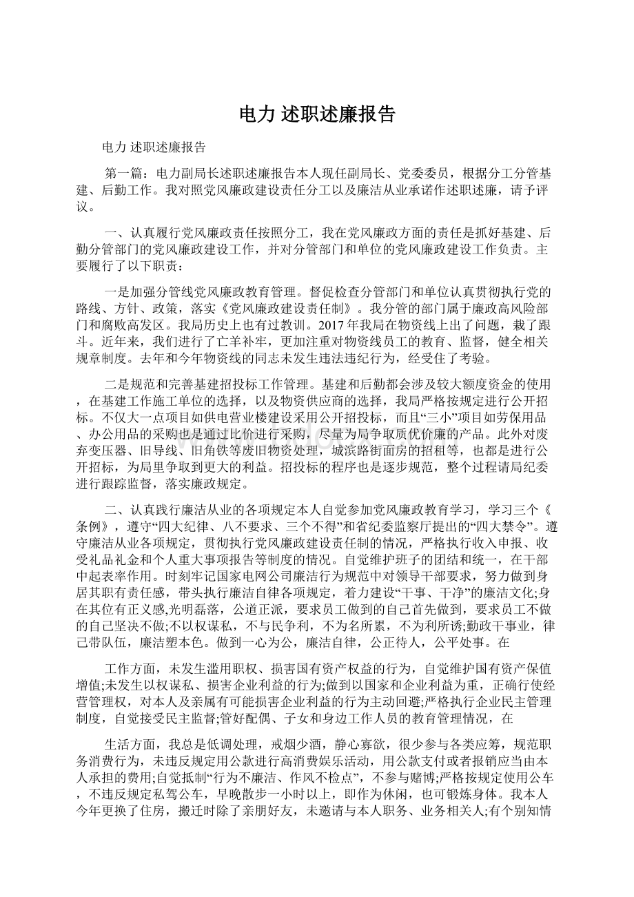 电力 述职述廉报告Word文件下载.docx_第1页