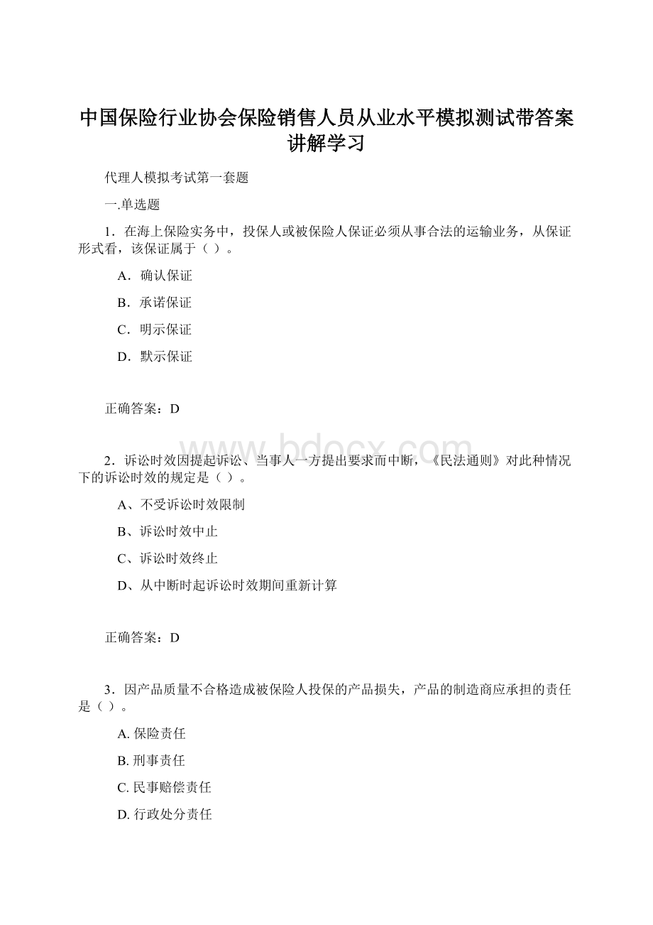 中国保险行业协会保险销售人员从业水平模拟测试带答案讲解学习.docx_第1页