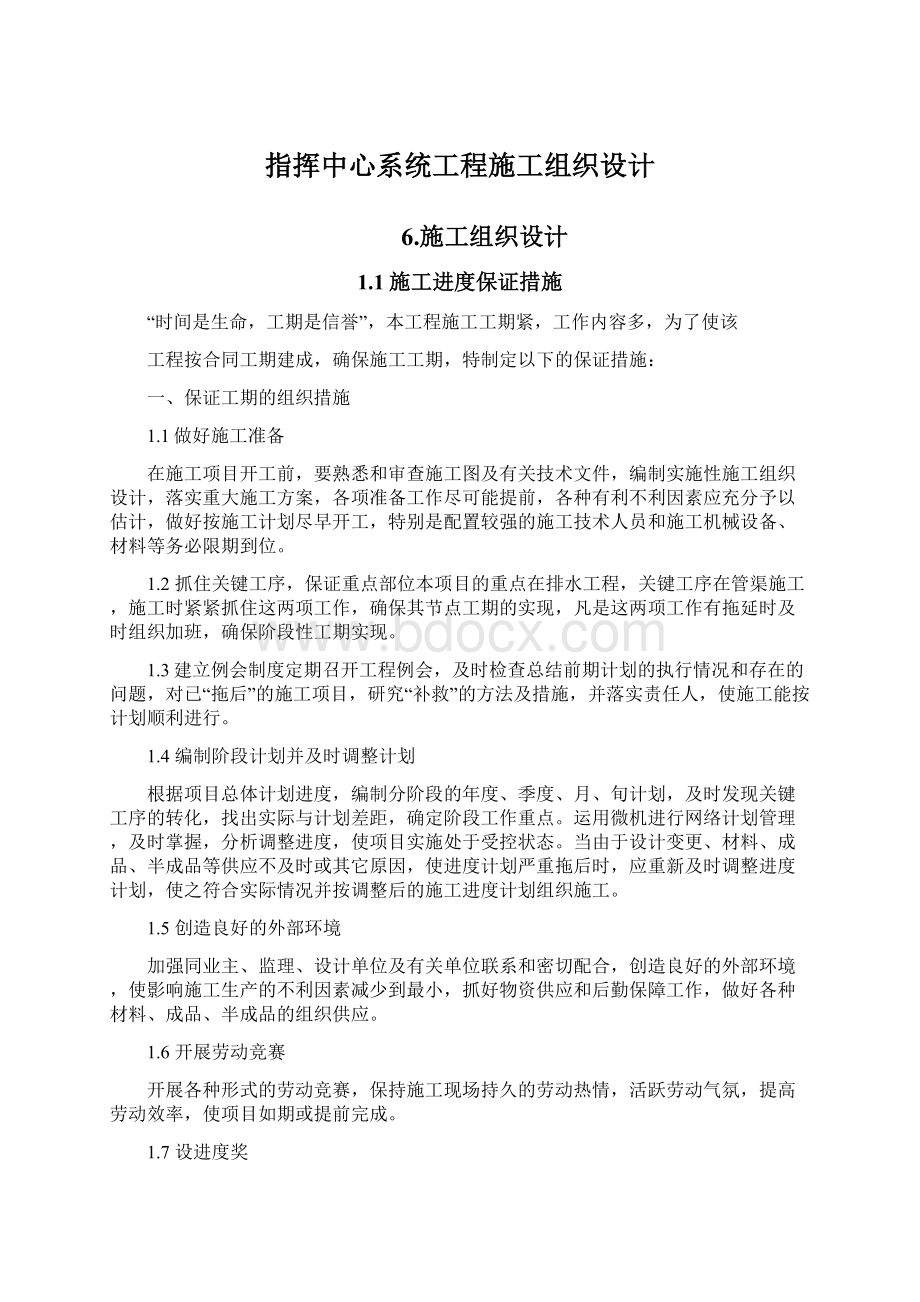 指挥中心系统工程施工组织设计Word文档下载推荐.docx_第1页