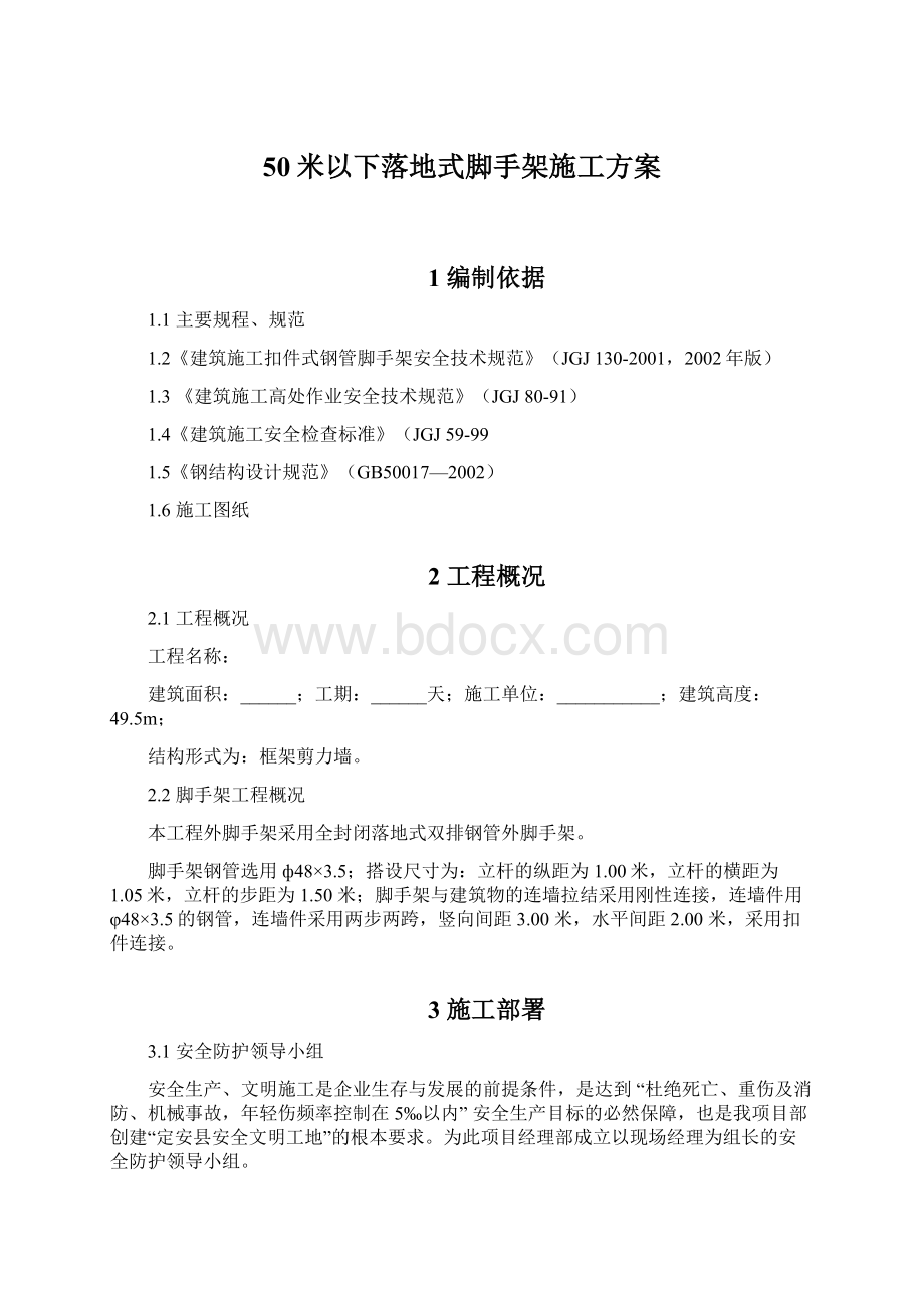 50米以下落地式脚手架施工方案.docx_第1页