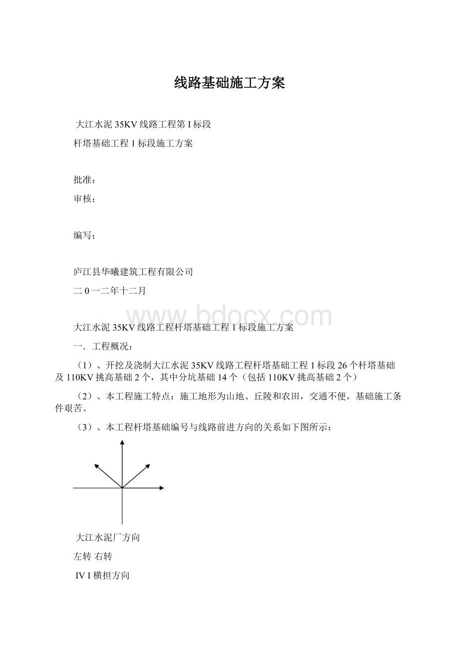 线路基础施工方案.docx