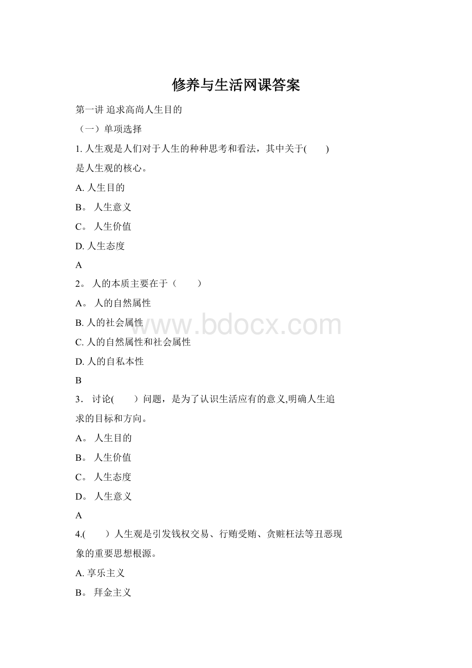 修养与生活网课答案Word格式.docx_第1页