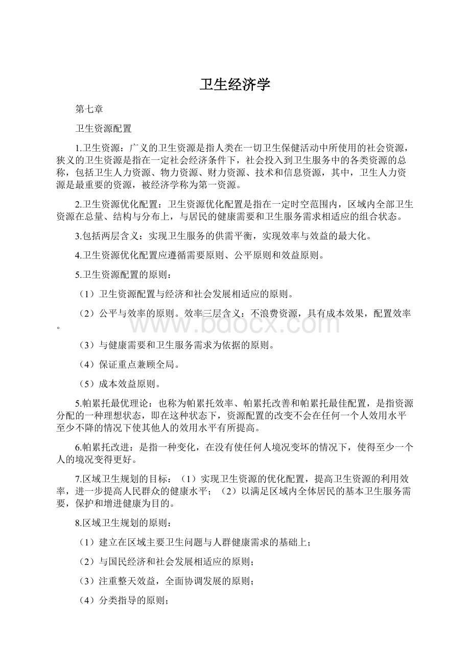 卫生经济学Word文档下载推荐.docx