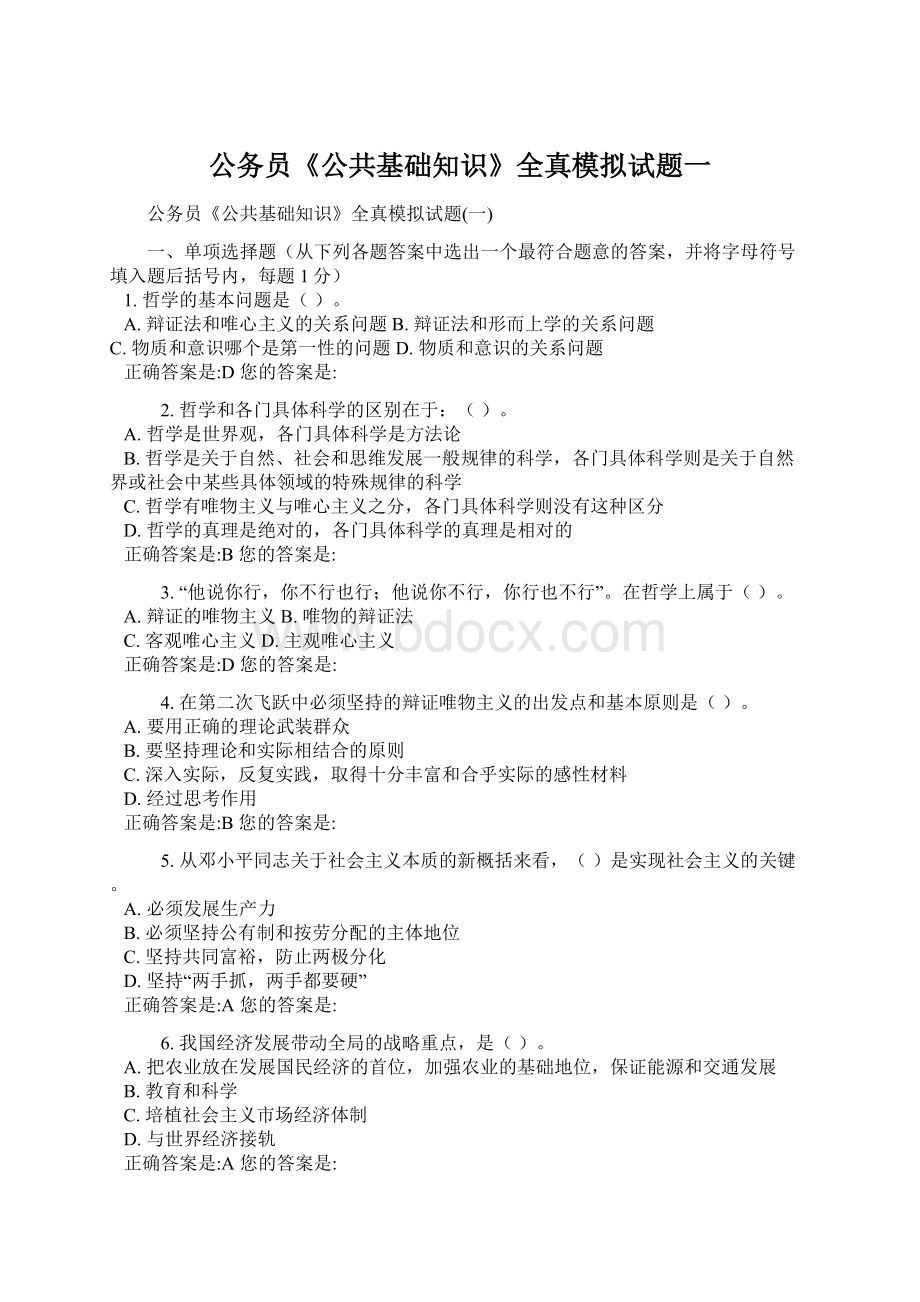 公务员《公共基础知识》全真模拟试题一Word文件下载.docx