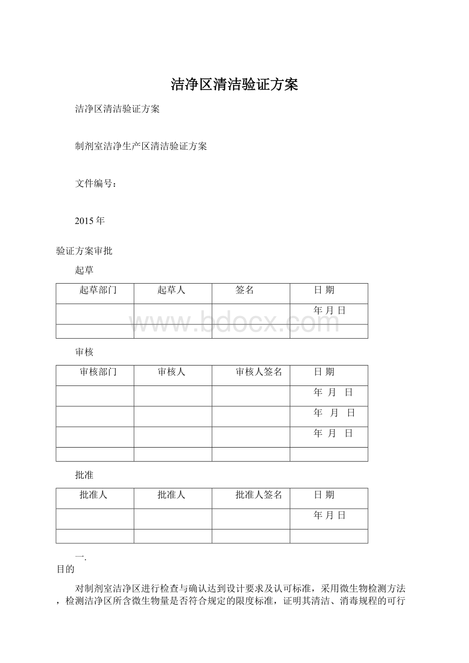 洁净区清洁验证方案Word下载.docx