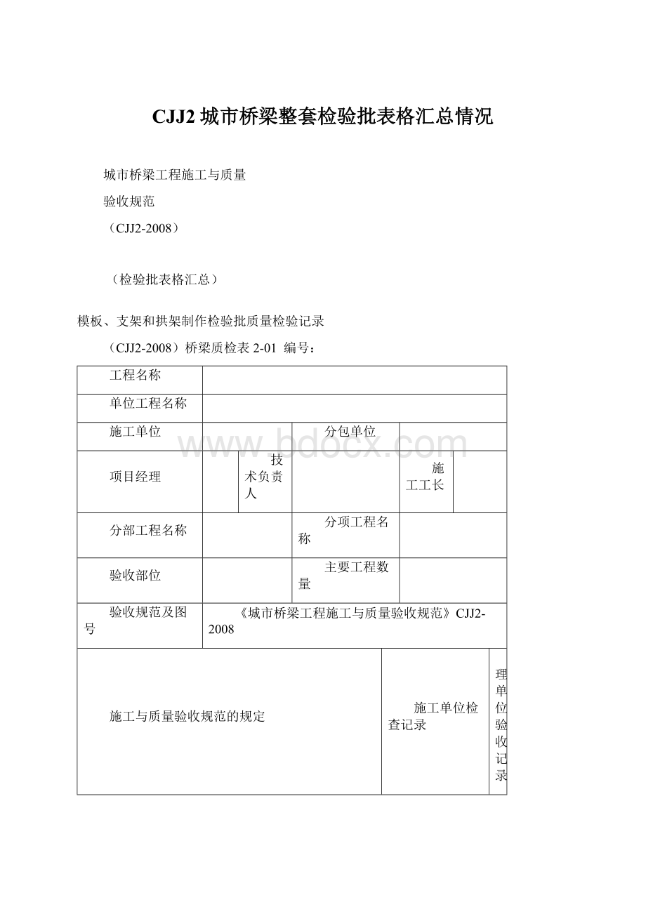 CJJ2城市桥梁整套检验批表格汇总情况.docx_第1页