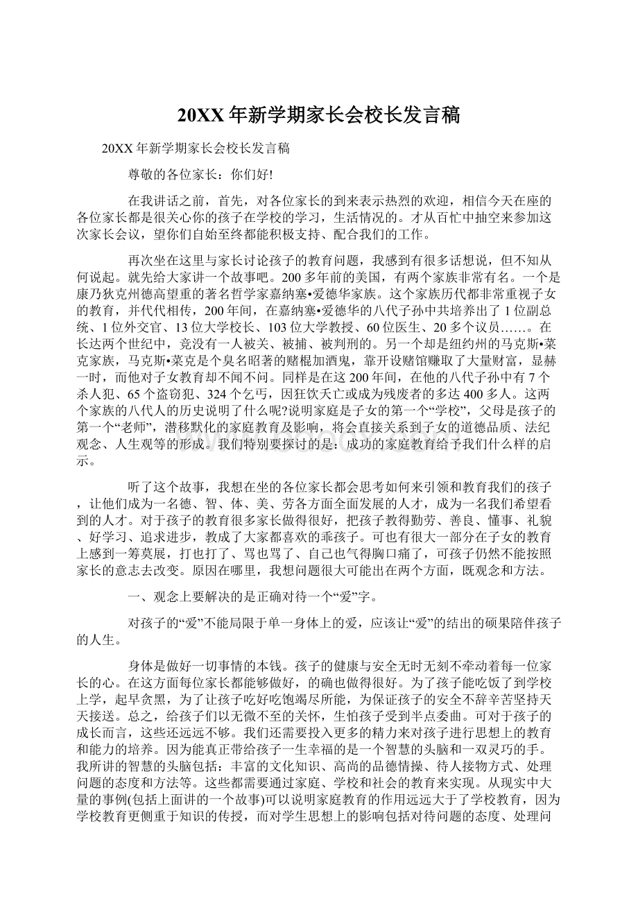 20XX年新学期家长会校长发言稿文档格式.docx