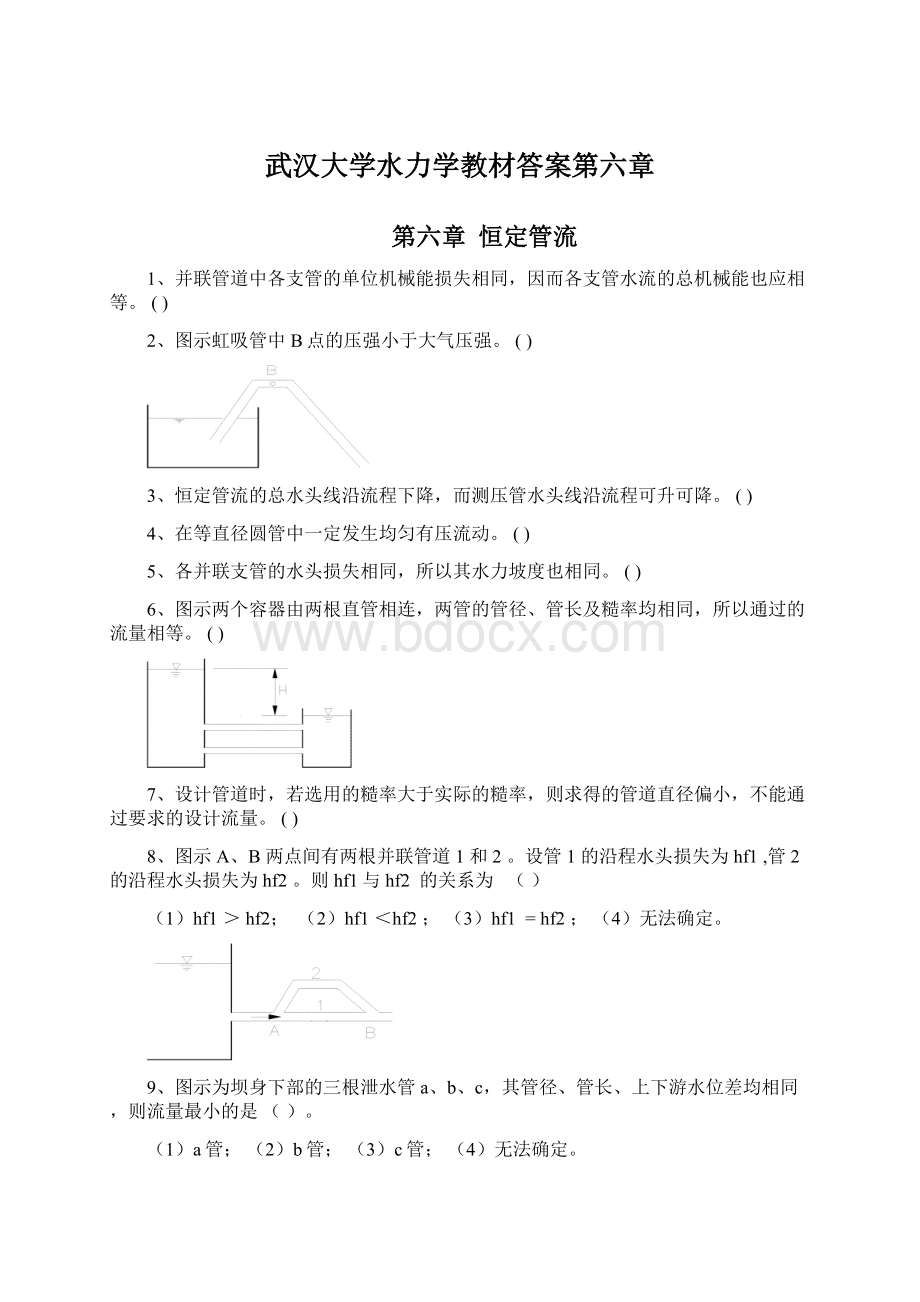 武汉大学水力学教材答案第六章Word格式文档下载.docx_第1页