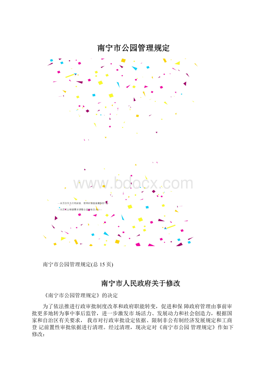 南宁市公园管理规定Word文档下载推荐.docx_第1页