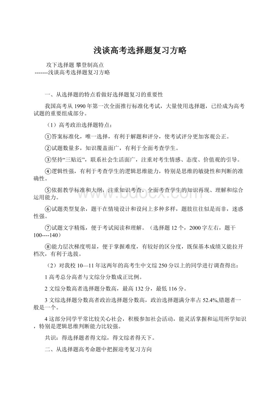 浅谈高考选择题复习方略文档格式.docx_第1页