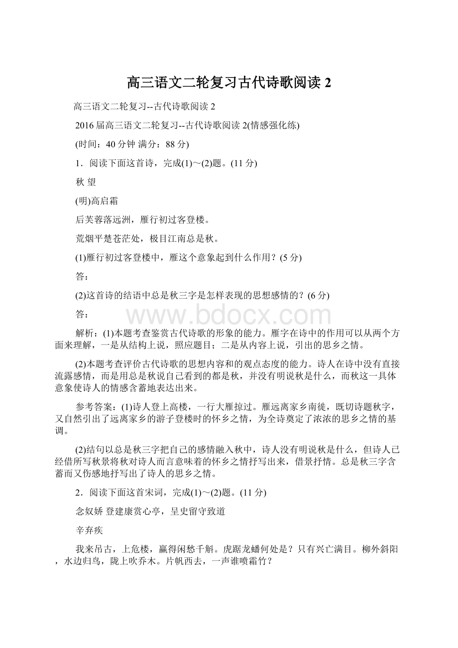 高三语文二轮复习古代诗歌阅读2.docx_第1页