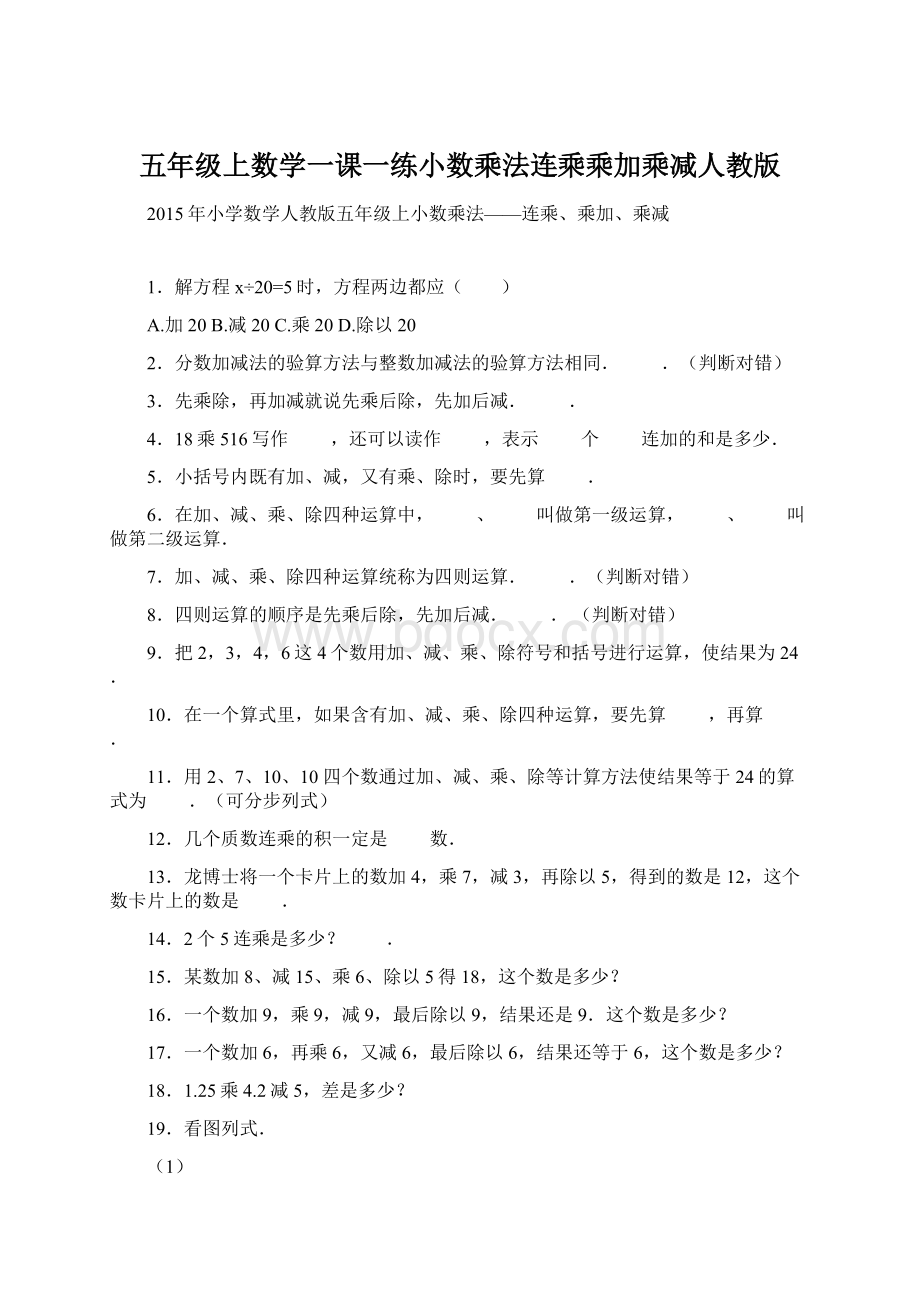 五年级上数学一课一练小数乘法连乘乘加乘减人教版.docx