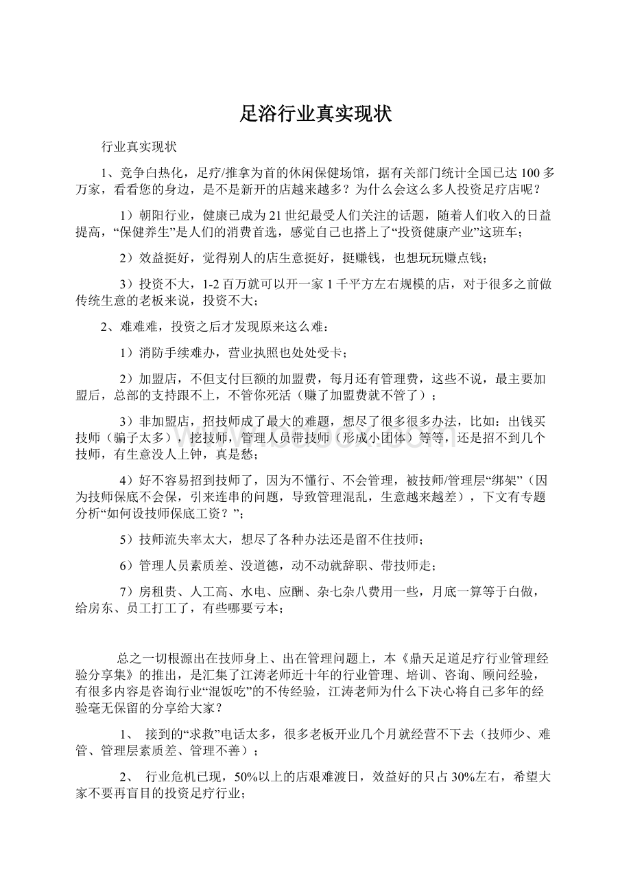 足浴行业真实现状Word文档格式.docx