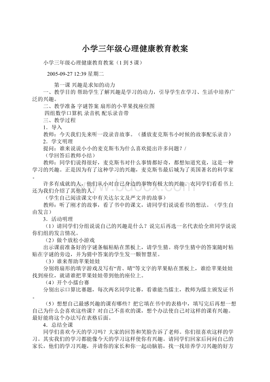 小学三年级心理健康教育教案.docx_第1页