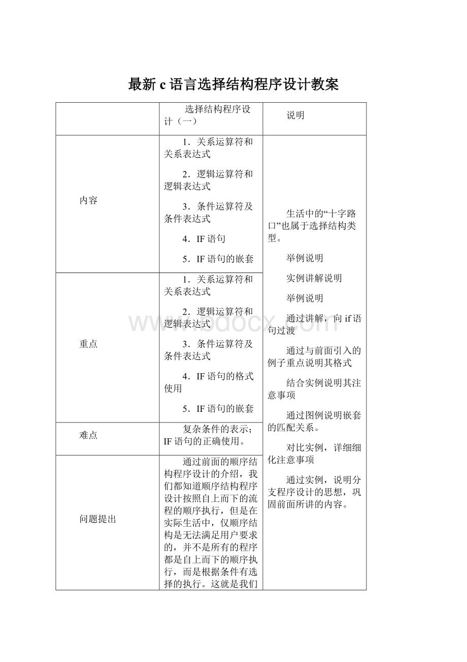 最新c语言选择结构程序设计教案Word下载.docx_第1页