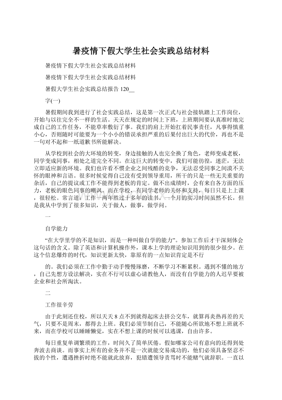 暑疫情下假大学生社会实践总结材料.docx