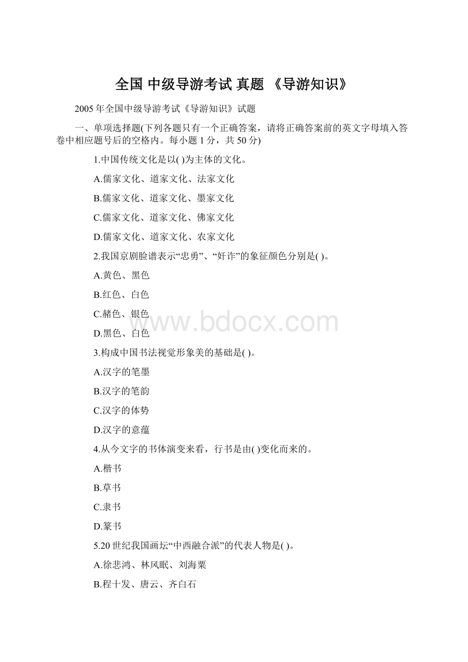 全国 中级导游考试 真题《导游知识》.docx_第1页