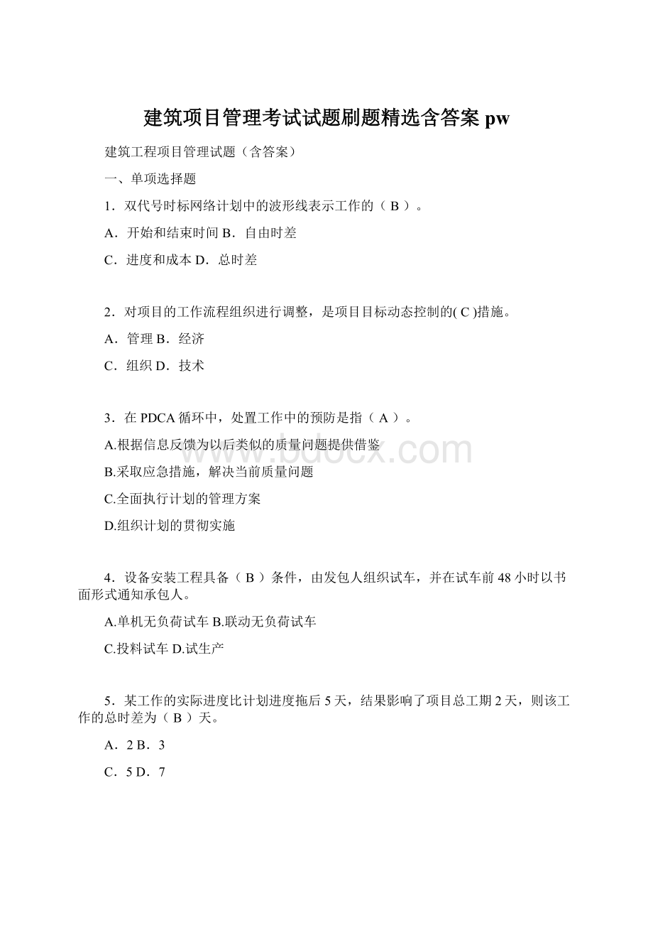 建筑项目管理考试试题刷题精选含答案pw.docx_第1页