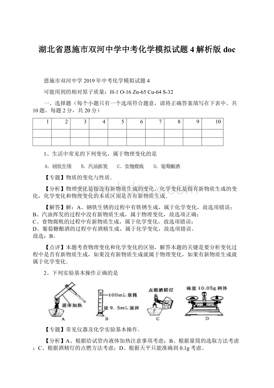 湖北省恩施市双河中学中考化学模拟试题4解析版docWord格式文档下载.docx