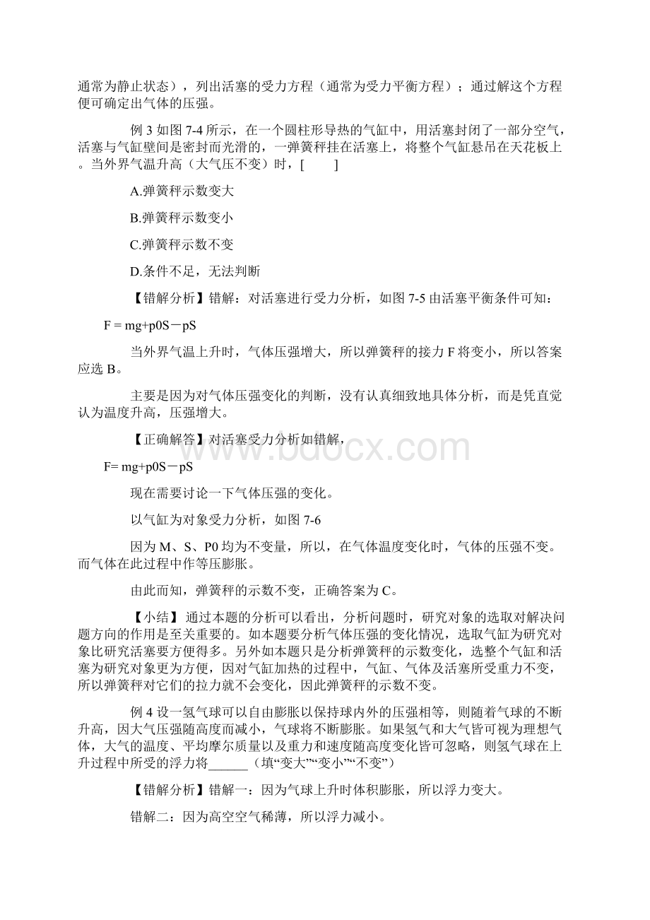 高中物理易错题分析集锦热学文档格式.docx_第3页