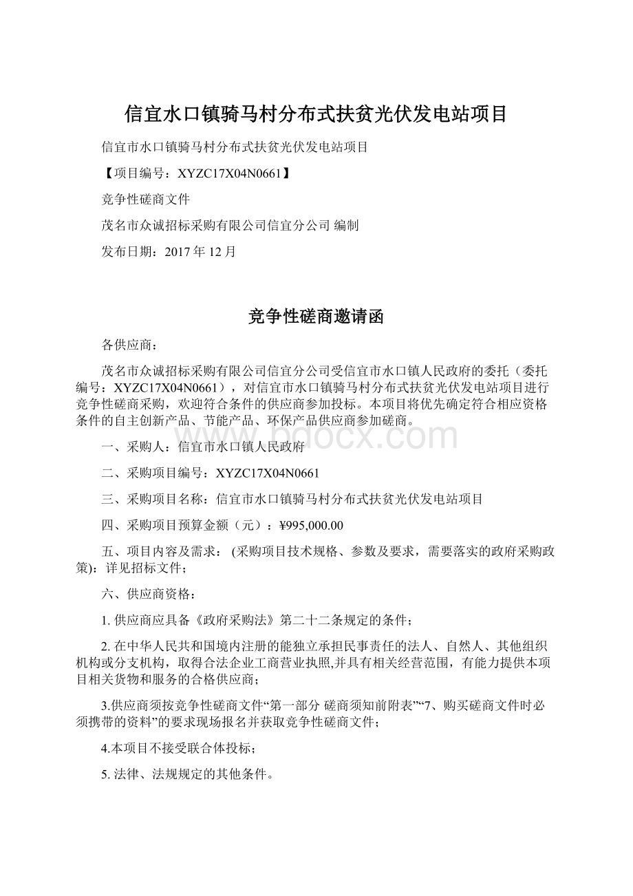 信宜水口镇骑马村分布式扶贫光伏发电站项目Word格式.docx